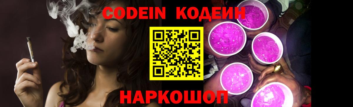 Кодеиновый сироп Lean Purple Drank  Кодеин Purple Drank  Вход с VPN  Клинцы 